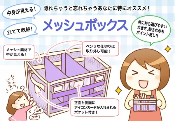 発達凸凹親子の「どこ置いたか忘れた」を解決！見つけやすいのにスッキリ『中が透けて見える収納メッシュボックス』使ってみたら【発達ナビ×フェリシモ】