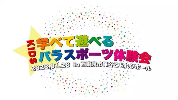 障害理解を深める冬に！児童精神科が舞台の漫画「リエゾン」ドラマ化／子ども向けパラスポーツ体験会やダウン症療育研究会等イベント／「久遠チョコレート」のドキュメント映画他、話題の情報満載でお届けの画像