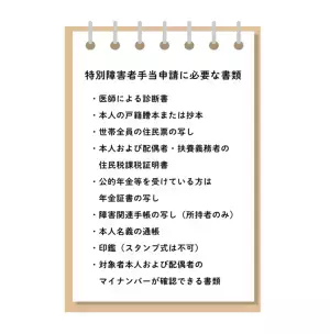 特別障害者手当をもらうには？障害者手帳は必要？何歳からもらえる？認定基準や支給金額は？所得制限や手当をもらうための手続きも解説【行政書士監修】