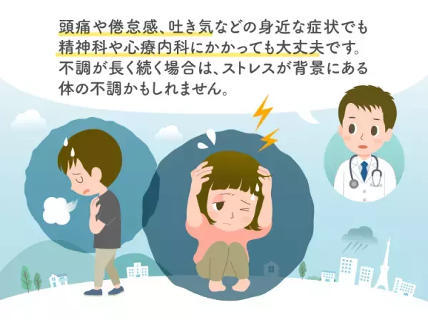 心療内科と精神科の違いは？頭痛や吐き気、倦怠感でも受診可能？対象になる病気や障害、治療の流れや費用について【精神科医が回答】