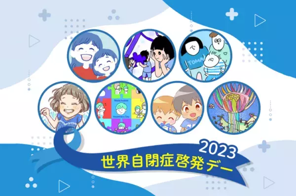 4月2日は世界自閉症啓発デー！SNSを青く染める「Warm Blueキャンペーン」に参加しませんか？東ちづるさん登壇のオンラインイベントも紹介