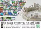 「第5回 日本財団 DIVERSITY IN THE ARTS 公募展」開催ーー「アート」と「障害」の固定概念を変えてきた公募展、審査員インタビューも【4/12～17大阪で開催】