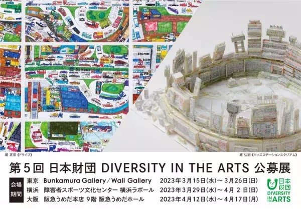 「第5回 日本財団 DIVERSITY IN THE ARTS 公募展」開催ーー「アート」と「障害」の固定概念を変えてきた公募展、審査員インタビューも【4/12～17大阪で開催】の画像