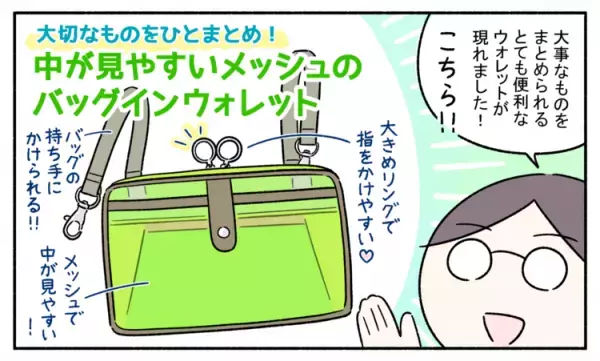 忘れ物はない？「財布・スマホ・鍵」が一目瞭然！発達凸凹親子が『中が見えて取り出しやすいメッシュバッグインウォレット』を使ってみたら…!?【発達ナビ×フェリシモ】