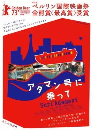 ベルリン国際映画祭〈最高賞〉受賞「アダマン号に乗って」木造建築の美しい船がデイケアセンター？「精神疾患への偏見を変えたい」ニコラ監督インタビュー