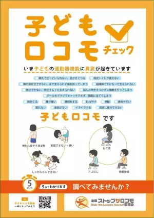 子どもロコモ？運動器機能に異変？健康に生活するにはどうしたら？「第31回日本医学会総会2023東京」【オンライン博覧会は5/31（水）まで開催】