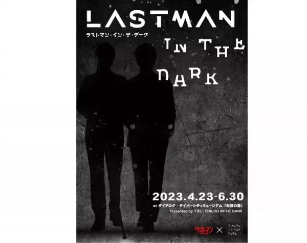 福山雅治さん主演ドラマTBS系日曜劇場『ラストマンー全盲の捜査官ー』！皆実捜査官の世界を体験できるコラボイベント『ラストマン・イン・ザ・ダーク』の舞台裏を独自取材