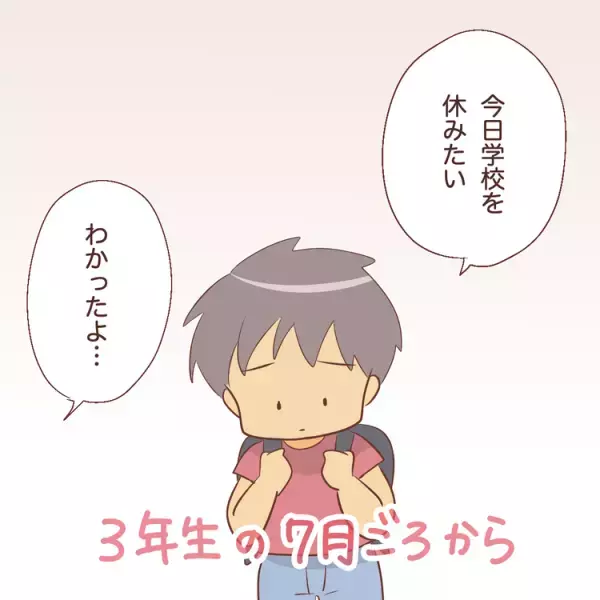 「学校を休みたい」小3の7月から始まった登校渋り。小5になっても年々増える欠席日数…教育委員会とスクールカウンセラーに相談してみると？