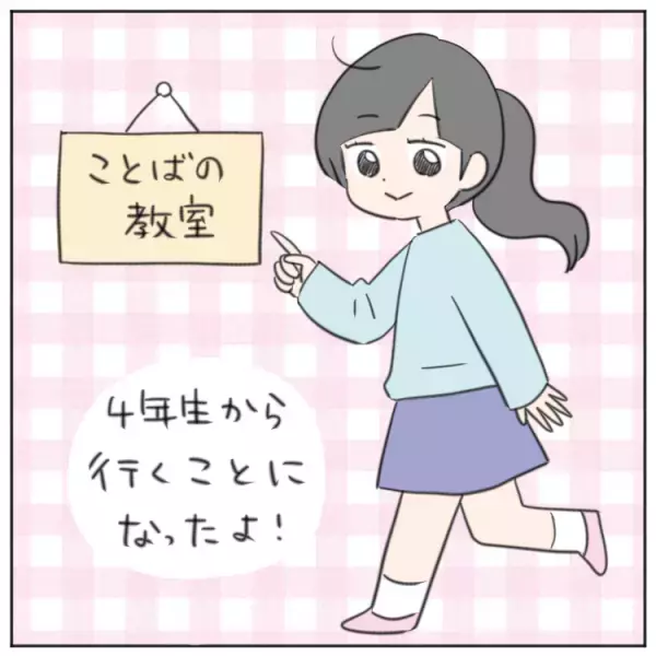 友達と話せない場面緘黙の娘、特別支援学級へ転籍？先生と相談の結果、小4から通級指導教室の「ことばの教室」へ