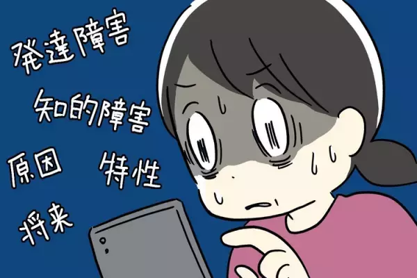 私は「母親失格」？小4娘の障害に気づかないなんて…検索魔、セミナー受講、回り道を経て気づいた答え