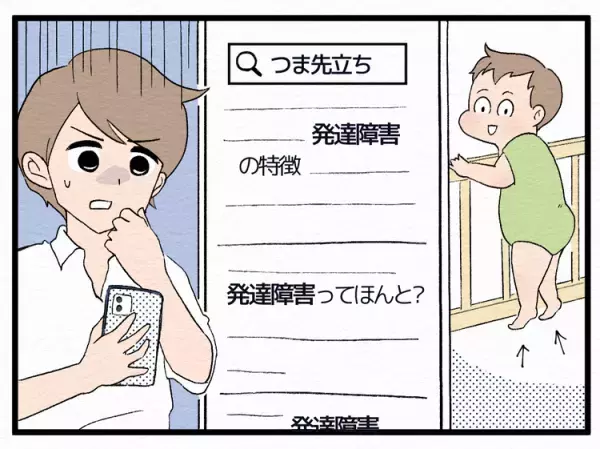 「つま先立ち」は発達障害のサイン？不安だった乳幼児期の気になる行動。4歳の発達検査で指摘され…【専門家アドバイスも】