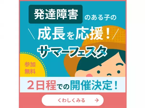 【7/22・7/29開催！】発達障害のある子どもの夏休みどうサポートしたらいい？自己肯定感の育み方は？専門家のリアルタイム回答も！無料オンラインセミナー予約受付中