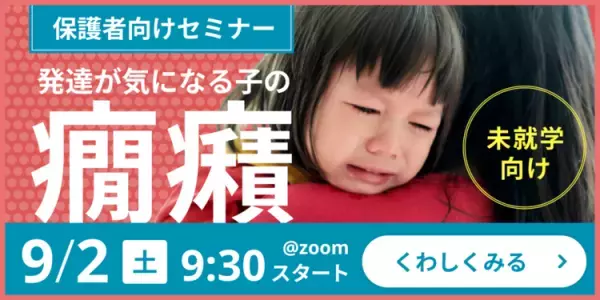 【9/2オンライン開催】小児科医に聞く、癇癪、こだわり、発語…未就学児の困りへの対応／「できない！」を減らすカギ／子どもに合った就学先も分かる！
