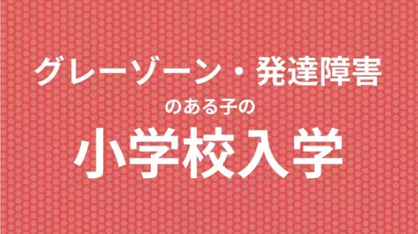 【9/2オンライン開催】小児科医に聞く、癇癪、こだわり、発語…未就学児の困りへの対応／「できない！」を減らすカギ／子どもに合った就学先も分かる！