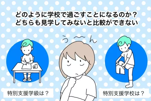 想像以上に大変だった！発達障害のある子どもの就学。相談、見学…いつから動くべき？わが家の準備と進路決断のポイント
