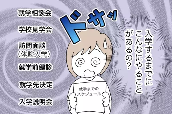 想像以上に大変だった！発達障害のある子どもの就学。相談、見学…いつから動くべき？わが家の準備と進路決断のポイント
