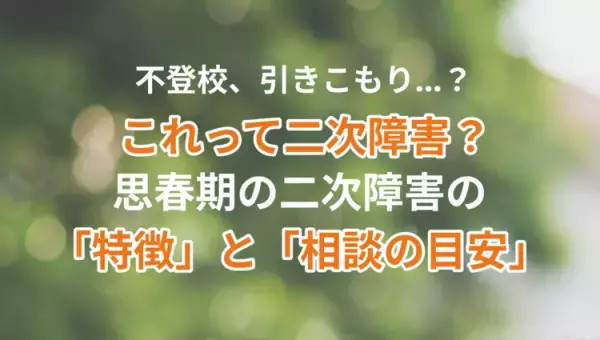【9/23無料開催】このままずっと不登校？繊細なわが子への関わり方は？もしかして二次障害？保護者の悩みに専門家が答える「不登校セミナー」申込受付中！