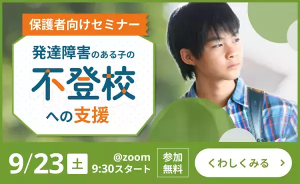 【9/23無料開催】このままずっと不登校？繊細なわが子への関わり方は？もしかして二次障害？保護者の悩みに専門家が答える「不登校セミナー」申込受付中！