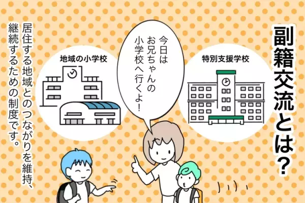 予想外のハプニングも!?特別支援学校に通う自閉症息子、初の「副籍交流」の結果は
