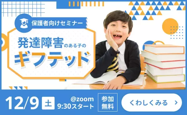 【12/9（土）】発達障害のある子の「ギフテッドセミナー」開催！自己肯定感や個性をどう育む？専門家回答も