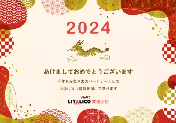 2024年新年あけましておめでとうございます！LITALICO発達ナビ編集部からのご挨拶