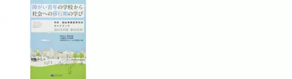 知的障害がある子どもの卒業後は？将来を見据えた「生涯学習」【専門家QA】