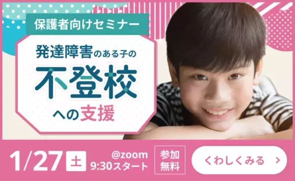 不登校、行き渋りがある子との向き合い方、勉強、進路などサポート方法は？児童精神科医の質疑応答も【1/27無料開催】