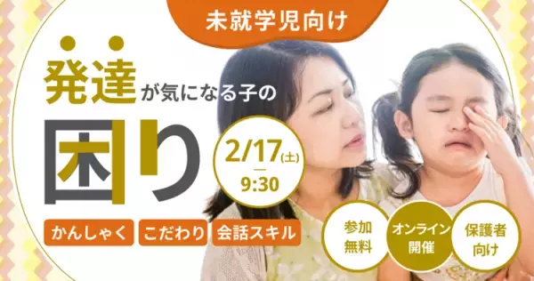 癇癪、こだわりの強さ…どう対応したらいいの？幼児期の悩みに発達の専門家が答える！【2/17（土）開催】