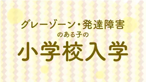 癇癪、こだわりの強さ…どう対応したらいいの？幼児期の悩みに発達の専門家が答える！【2/17（土）開催】
