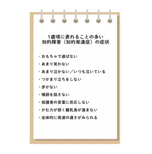 1歳の知的障害の特徴は？軽度から最重度などの種類、遺伝なども解説【医師監修】
