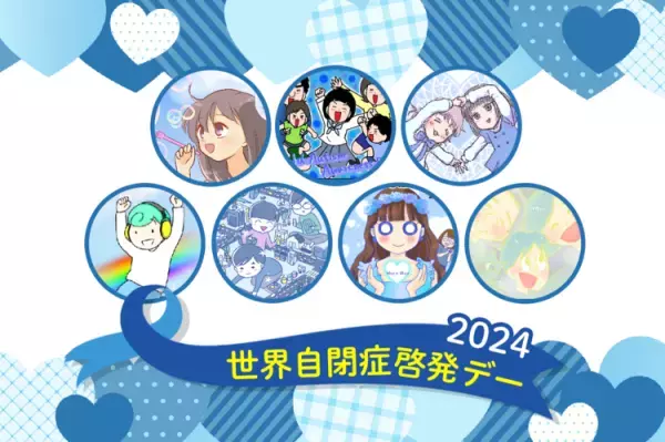 【4月2日は世界自閉症啓発デー】SNSを青く染める「Warm Blue2024キャンペーン」、アートコンテストも開催中！