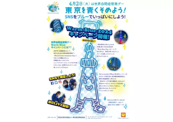 【4月2日は世界自閉症啓発デー】SNSを青く染める「Warm Blue2024キャンペーン」、アートコンテストも開催中！