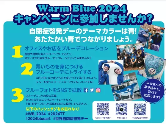 【4月2日は世界自閉症啓発デー】SNSを青く染める「Warm Blue2024キャンペーン」、アートコンテストも開催中！