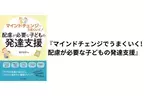 発達支援や関わり方のヒントに！支援者のマインドチェンジ、専門外来受診の解説、吃音や睡眠の悩み、心を学ぶ絵本など気になる5冊をご紹介