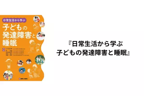 発達支援や関わり方のヒントに！支援者のマインドチェンジ、専門外来受診の解説、吃音や睡眠の悩み、心を学ぶ絵本など気になる5冊をご紹介
