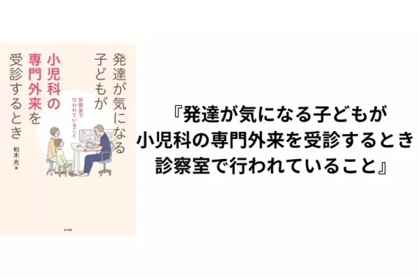 発達支援や関わり方のヒントに！支援者のマインドチェンジ、専門外来受診の解説、吃音や睡眠の悩み、心を学ぶ絵本など気になる5冊をご紹介