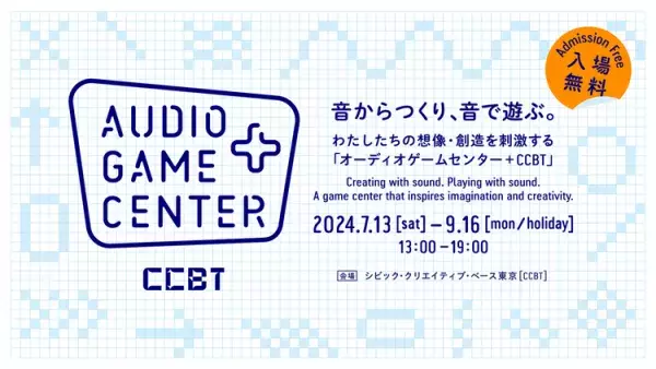 夏休みのお出かけ、お家時間に！耳で楽しむオーディオゲーム、共生社会を学ぶイベント、受賞映画の上映など気になるニュースをご紹介の画像