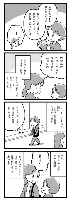 長引く不登校、ふさぎ込む息子に募る罪悪感…。家族の決断は【マンガ発達障害の子どもと私たち／はるき編第4話】の画像