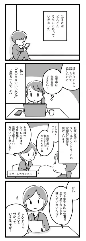 長引く不登校、ふさぎ込む息子に募る罪悪感…。家族の決断は【マンガ発達障害の子どもと私たち／はるき編第4話】の画像