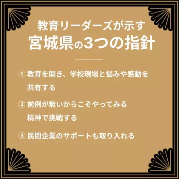 子どもの声に徹底的に耳を傾け未来をつくる。前例が無いからこそやってみる精神の、宮城県の新しい教育の画像