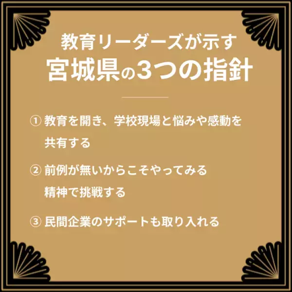 子どもの声に徹底的に耳を傾け未来をつくる。前例が無いからこそやってみる精神の、宮城県の新しい教育