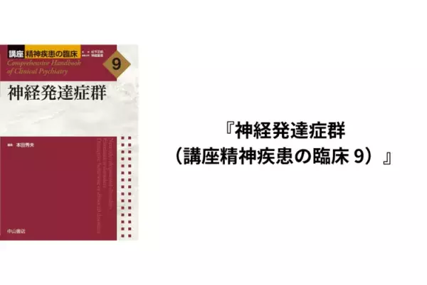 子どものトラブルを工夫で解決！55の保育環境実例集、水中療育や性教育の本、本田秀夫先生編集「神経発達症群」など注目の4冊の画像