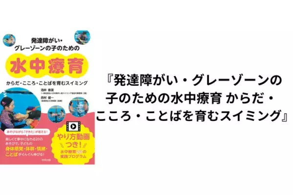 子どものトラブルを工夫で解決！55の保育環境実例集、水中療育や性教育の本、本田秀夫先生編集「神経発達症群」など注目の4冊の画像