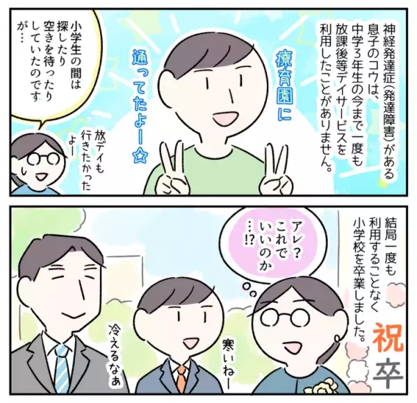 発達障害息子、小学校入学で途切れた支援。放課後等デイサービスに通えないまま中学生になって…の画像