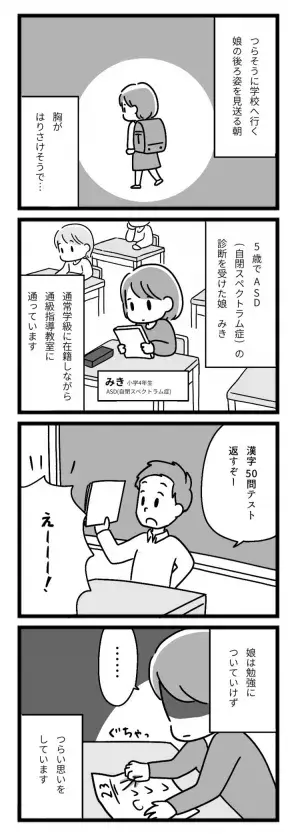 小4娘の「学習の壁」。終わらない宿題に涙…つらそうな後ろ姿に母は…【マンガ発達障害の子どもと私たち／みき編第1話】の画像