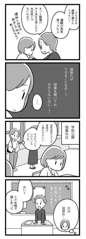 授業についていけないのは私だけ。自信をなくす娘、担任からもまさかの言葉が…【マンガ発達障害の子どもと私たち／みき編第2話】の画像