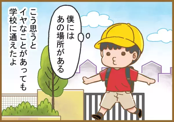 あの場所があるから学校へ行けた！教室にいられなかった小1の頃、発達障害息子の「安全地帯」