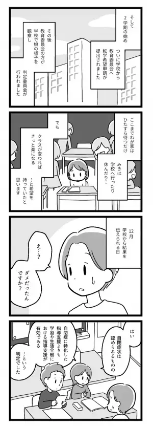 「学校がつらい」娘の心が壊れそう…！特別支援学級へ転学希望も、担任は反対で…【マンガ発達障害の子どもと私たち／みき編第3話】