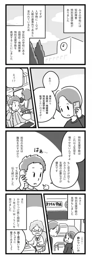 「学校がつらい」娘の心が壊れそう…！特別支援学級へ転学希望も、担任は反対で…【マンガ発達障害の子どもと私たち／みき編第3話】