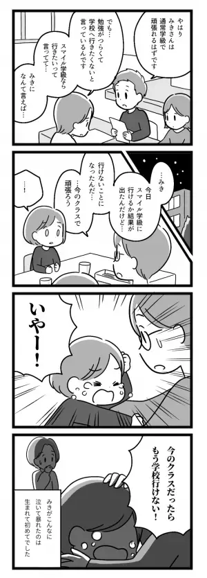 「学校がつらい」娘の心が壊れそう…！特別支援学級へ転学希望も、担任は反対で…【マンガ発達障害の子どもと私たち／みき編第3話】